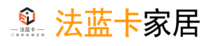 山东法蓝卡家居有限公司全屋定制-山东法蓝卡家居有限公司